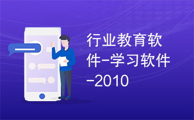 2010年教育科技浪潮下的行業(yè)教育軟件研發(fā) 學(xué)習(xí)軟件的革新之路